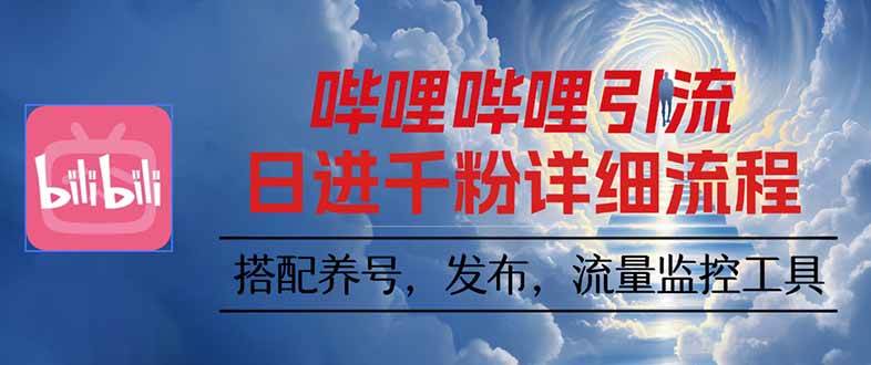 （16210期）哔哩哔哩引流一个视频裂变100个矩阵玩法-盛科网创