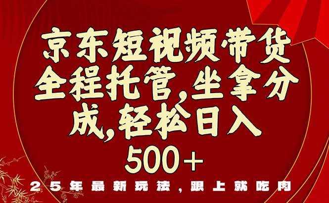 （16204期）京东短视频带货，新玩法，0门槛，做就有米-盛科网创