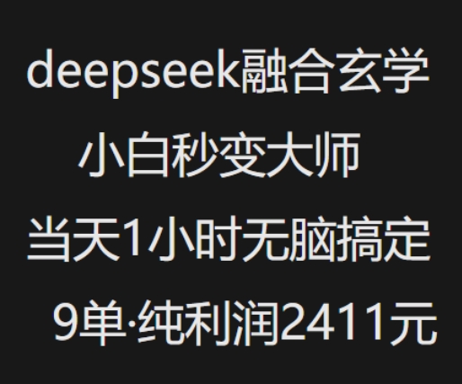 抖音小红书deepseek融合玄学，纯小白秒变大师，当天1小时无脑搞定9单，纯利润上千-盛科网创