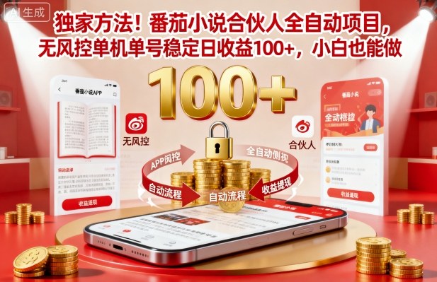 独家方法！番茄小说合伙人全自动挂G项目，无风控单机单号稳定日收益100+，小白也能做【揭秘】-盛科网创