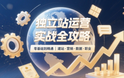 2025独立站运营实战全攻略-盛科网创