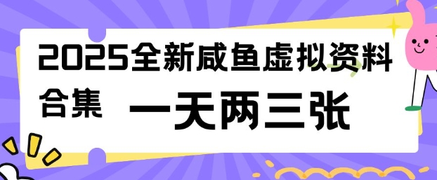 2025全新闲鱼虚拟资料项目合集，成本低，操作简单，一天两三张-盛科网创