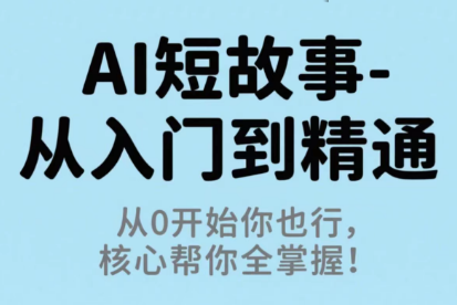 草莓老师·AI短故事-从入门到精通-盛科网创