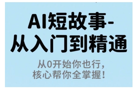 AI短故事从入门到精通，从0开始你也行，核心帮你全掌握-盛科网创