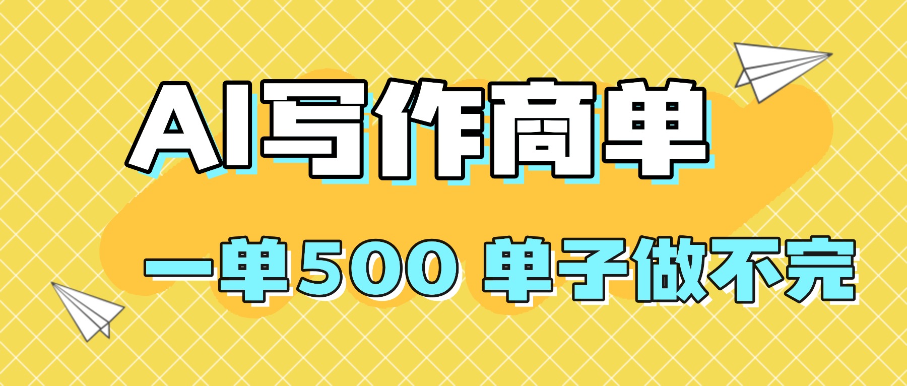 2025做AI代写简历和PPT，掌握AI技能，日入1000+，AI副业兼职挣钱必看-盛科网创