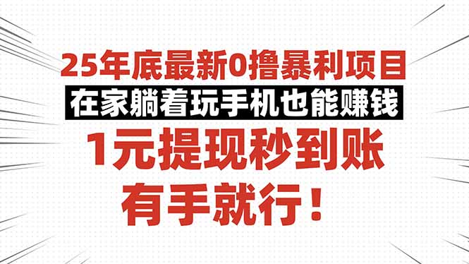 25年底最新0撸暴利项目，在家躺着玩手机也能赚钱，1元提现秒到账，有手…-盛科网创