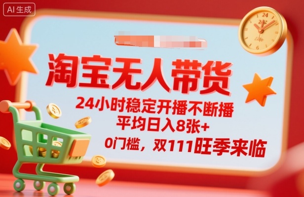 淘宝无人带货，24小时稳定开播不断播，平均日入8张+，0门槛，双11旺季来临【揭秘】-盛科网创