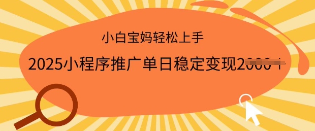 2025小程序推广单日稳定变现多张，一部手机即可操作，小白宝妈轻松上手【揭秘】-盛科网创