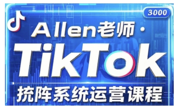 TikTok投流矩阵系统运营课程，全面覆盖TikTok投流的核心技巧与运营策略（更新2025）-盛科网创