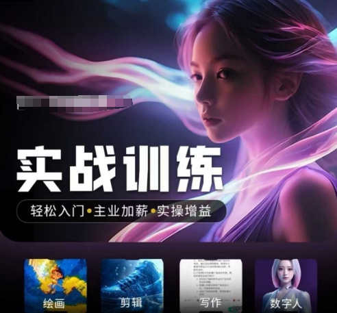 人工智能实战训练营，​轻松入门+主业加薪+实操增益，​普通人都要把握的风口机遇-盛科网创