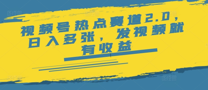 视频号热点赛道2.0，日入多张，发视频就有收益-盛科网创