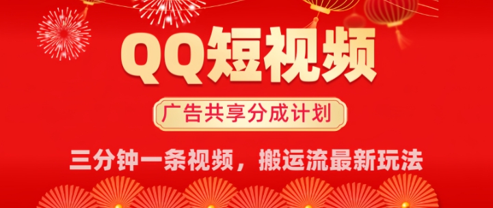 QQ短视频分成共享计划最新搬运流玩法，轻松实现月入8k，适合新手小白操作-盛科网创