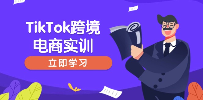 （14289期）TikTok跨境电商实训，开店准备与选品策略，助力新手快速上手, 精准运营-盛科网创
