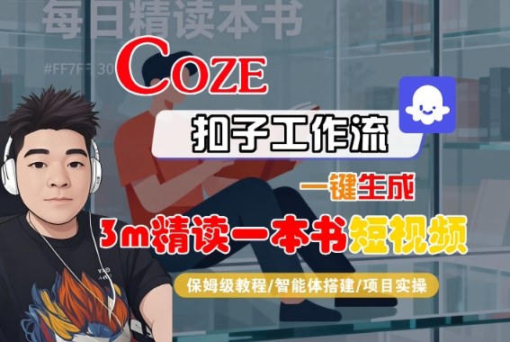 Coze扣子智能体工作流一键生成“3m精读一本书“短视频，全流程保姆级教学-盛科网创