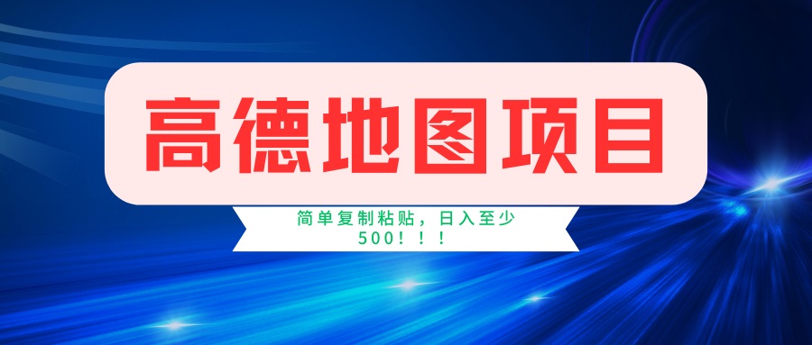 （14387期）高德地图项目，一单两分钟4元，一小时120元，操作简单日入500+-盛科网创