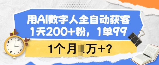 用AI数字人全自动获客，1天200+粉，1单99，1个月1个W+?-盛科网创