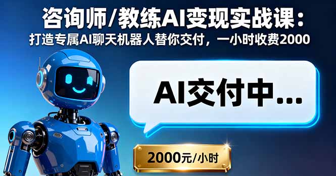咨询师/教练AI变现实战课：打造专属AI聊天机器人替你交付，一小时收费2000-盛科网创