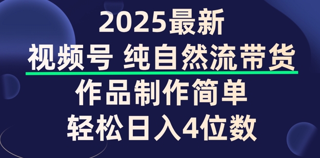 视频号纯自然流带货，作品制作简单，轻松日入4位数，保姆级教程-盛科网创