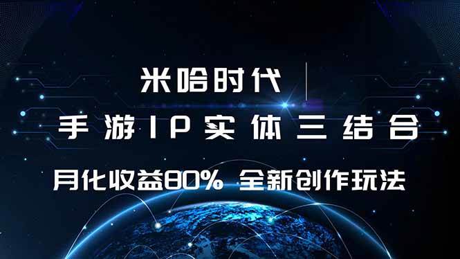 （16224期）米哈时代 游戏和IP的结合 月收益80%+ 全新创作-盛科网创