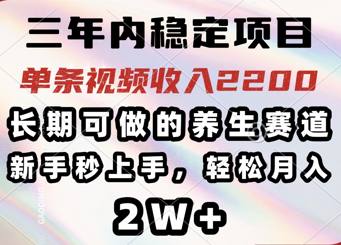 （14312期）三年内稳定项目，长期可做的养生赛道，单条视频收入2200，新手秒上手，…-盛科网创