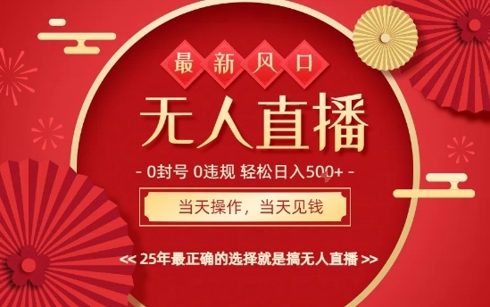 0违规，不封号，最新AI玩法，当天秒见收益，可矩阵，最稳定的项目，没有之一【揭秘】-盛科网创