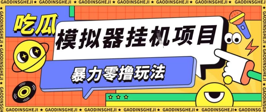 暴力零撸项目小游戏试玩全自动挂G单窗口收益30-50＋可矩阵操作【揭秘】-盛科网创
