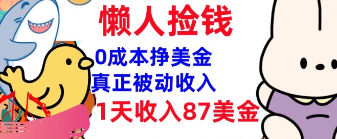 0成本挣美金，真正被动收入，1天收入87美刀，3分钟学会，懒人捡钱(实战教程)-盛科网创