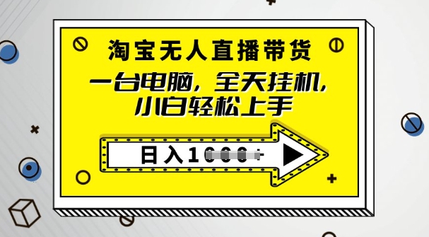 2025淘宝无人直播带货，只要跟着教程操作，开播就出单-盛科网创