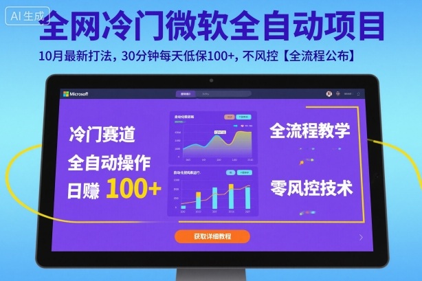 全网冷门微软全自动挂G项目，10月最新打法，30分钟每天低保100+，不风控【全流程公布】【揭秘】-盛科网创