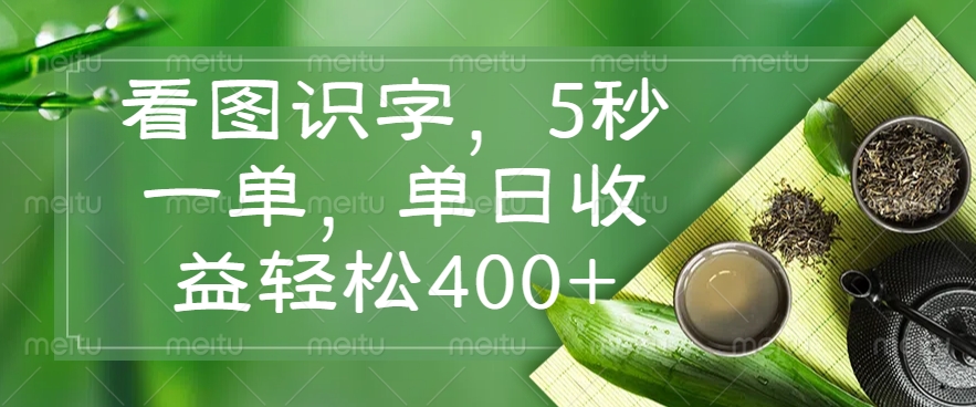 （14407期）看图识字，5秒一单，单日收益轻松400+-盛科网创