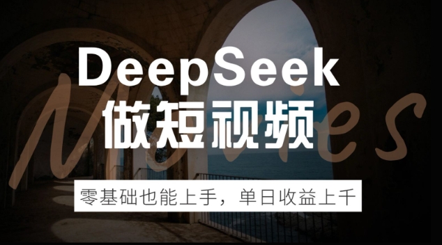 DeepSeek做短视频，零基础也能上手，单日收益多张-盛科网创