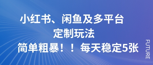 小红书、闲鱼及多平台定制玩法简单粗暴！每天稳定5张-盛科网创