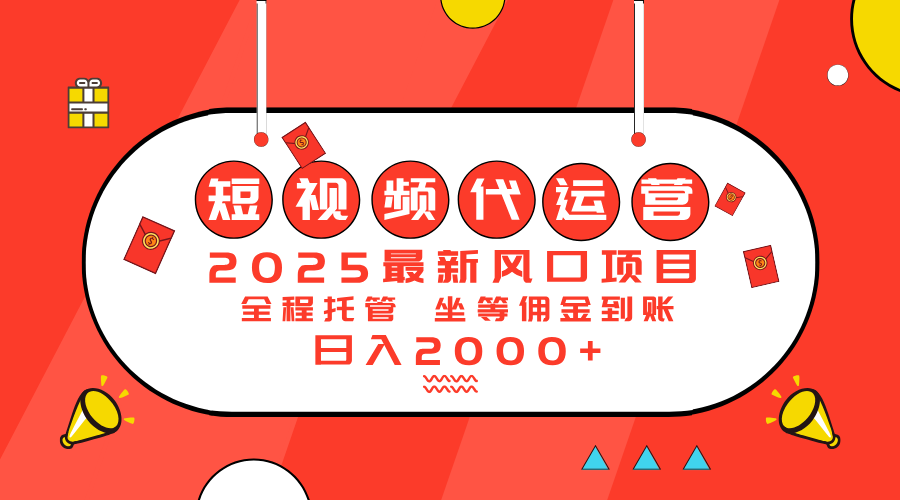 （14377期）2025最新风口项目：短视频代运营日入2000＋-盛科网创