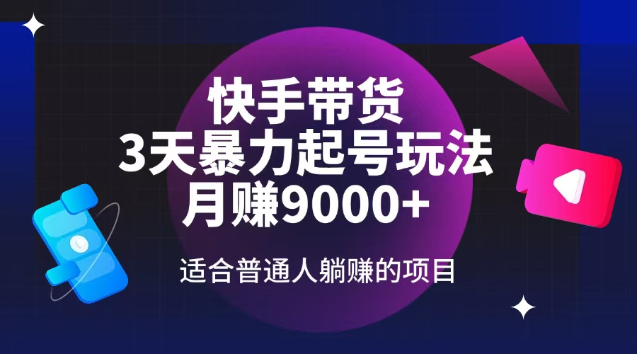 （14326期）快手带货，3天起号暴力玩法，月赚9000+，适合普通人躺赚的项目-盛科网创