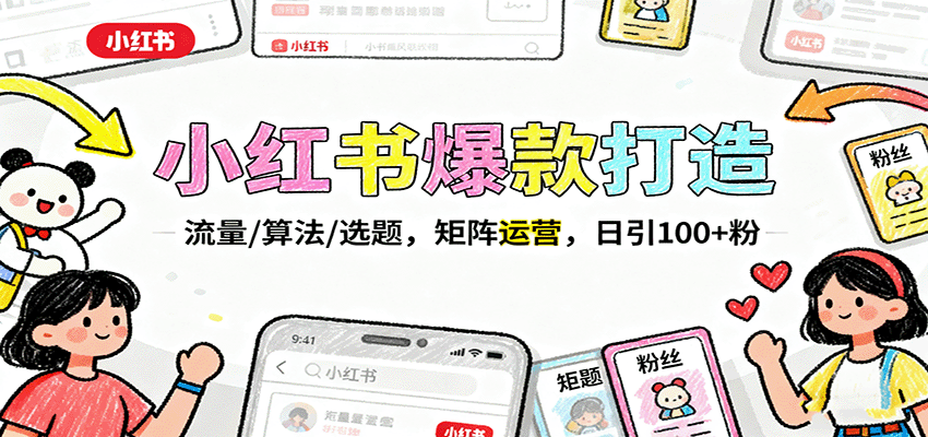小红书爆款打造：流量/算法/选题，矩阵运营，日引100+粉-盛科网创