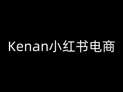 Kenan小红书电商-kenan小红书教程-盛科网创