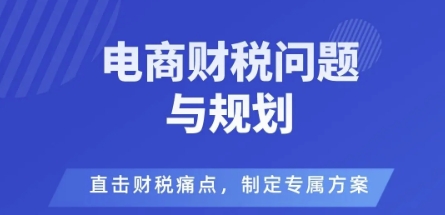电商企业财税风险与规避，直击财税痛点，制定专属方案-盛科网创