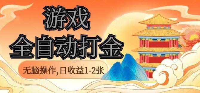 经典全自动游戏打金，无脑操作单电脑日收益1-2张，稳定吃排骨搬砖项目，长期可做【揭秘】-盛科网创