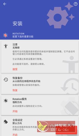 Rotation 强制转屏 v28.8.0高级版-盛科网创