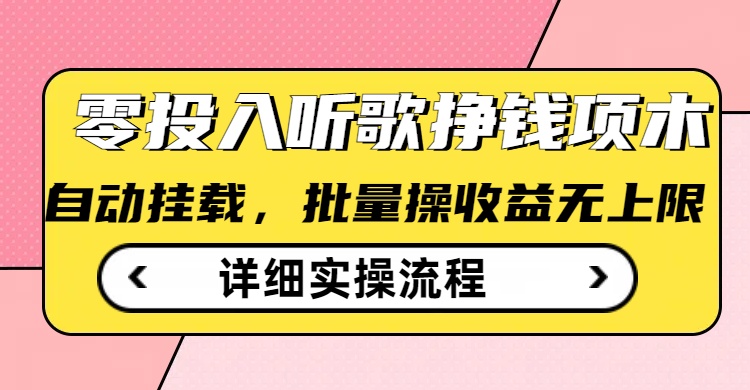 听歌挣钱薅羊毛小项目，自动批量操作，零门槛无需任何投入-盛科网创