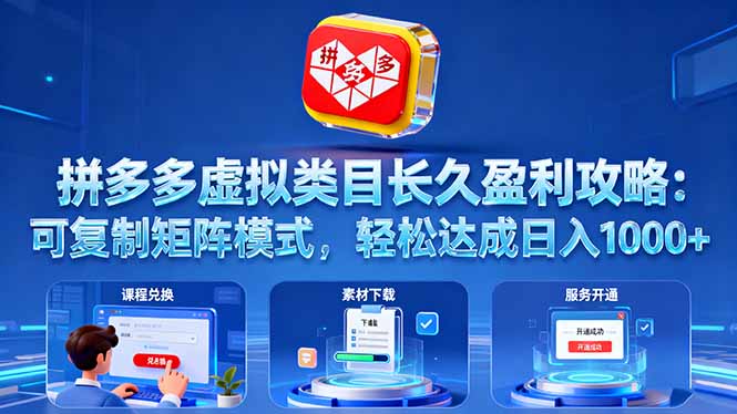 拼多多虚拟类目长久盈利攻略：可复制矩阵模式，轻松达成日入 1000+-盛科网创