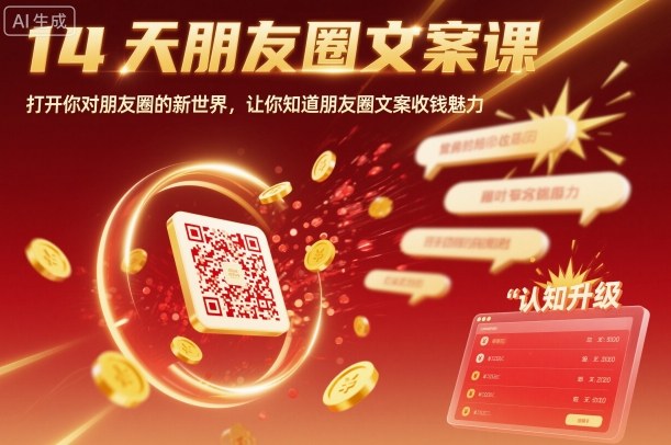 14天朋友圈文案课，打开你对朋友圈的新世界，让你知道朋友圈文案收钱魅力-盛科网创