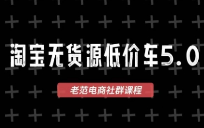 老范电商·2025淘宝无货源教程(更新9月)-盛科网创