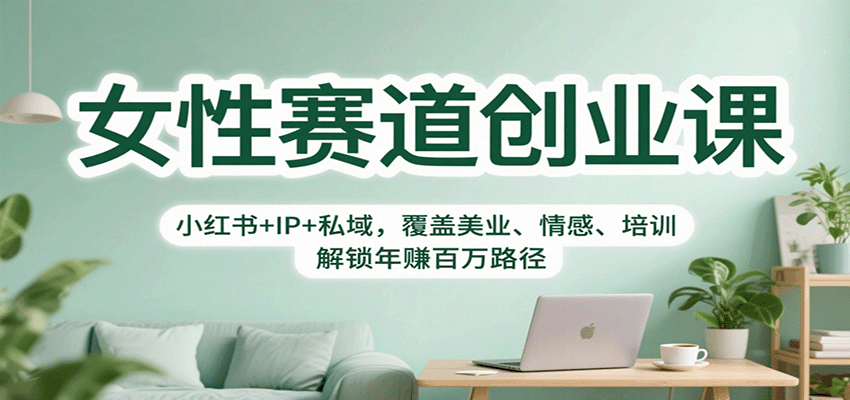 女性赛道创业课：小红书+IP+私域，覆盖美业、情感、培训，解锁年赚百万路径-盛科网创