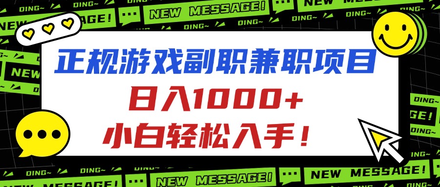 正规游戏副职兼职项目，日入1000+，小白轻松入手！-盛科网创