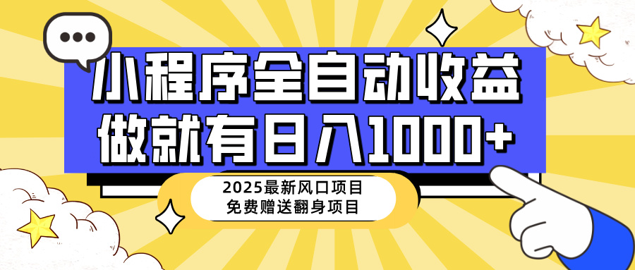（14398期）25年最新风口，小程序自动推广，，稳定日入1000+，小白轻松上手-盛科网创