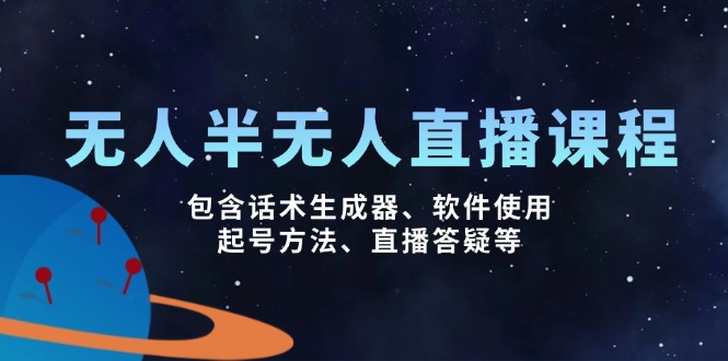 （14381期）无人&半无人直播课，包含话术生成器、软件使用、起号方法、直播答疑等-盛科网创