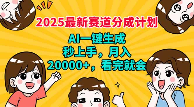 （14332期）2025最新赛道分成计划，AI自动生成，秒上手 月入20000+，看完就会-盛科网创