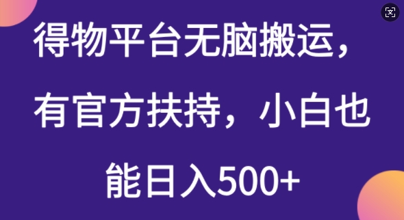 得物平台无脑搬运，有官方扶持，小白也能日入5张-盛科网创