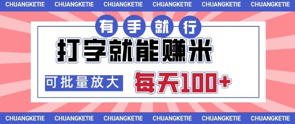 打字賺米，有手就行，日入几张，随时随地可做，可矩阵放大【揭秘】-盛科网创